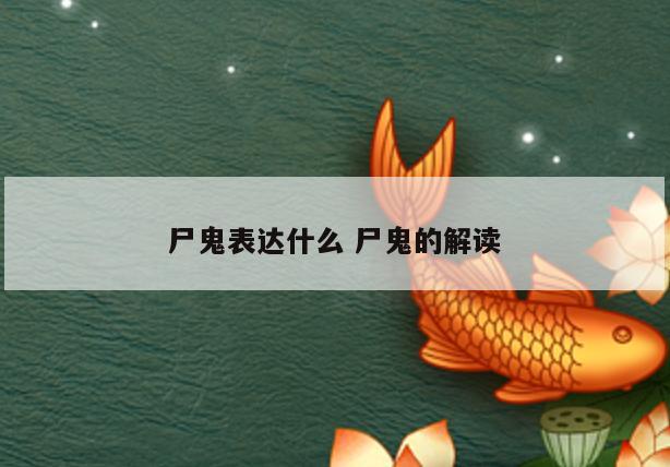 尸鬼表达什么 尸鬼的解读