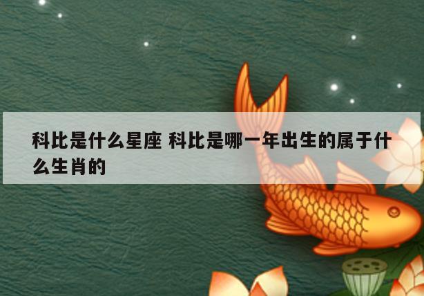 科比是什么星座 科比是哪一年出生的属于什么生肖的