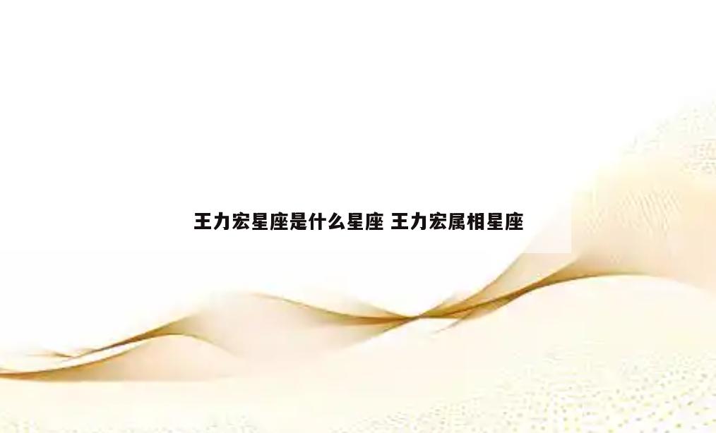 王力宏星座是什么星座 王力宏属相星座