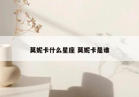 莫妮卡什么星座 莫妮卡是谁