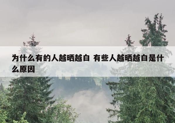 为什么有的人越晒越白 有些人越晒越白是什么原因