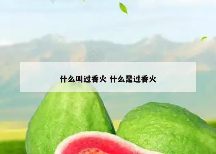 什么叫过香火 什么是过香火