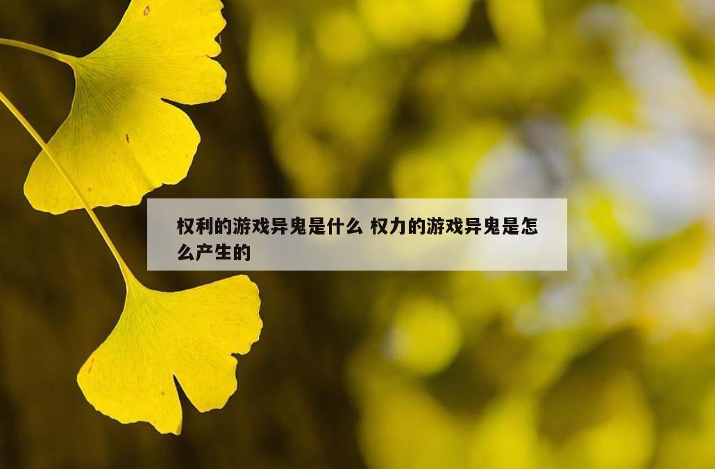 权利的游戏异鬼是什么 权力的游戏异鬼是怎么产生的