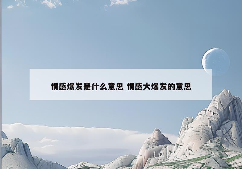 情感爆发是什么意思 情感大爆发的意思