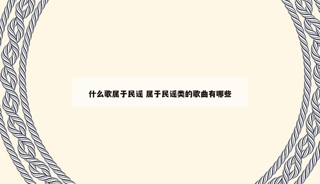 什么歌属于民谣 属于民谣类的歌曲有哪些