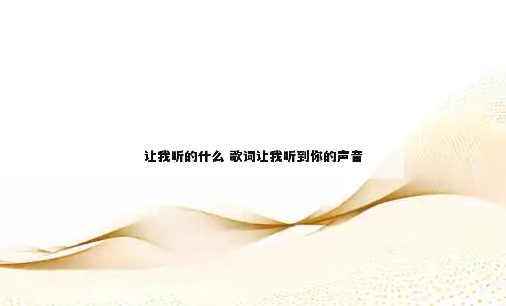 让我听的什么 歌词让我听到你的声音