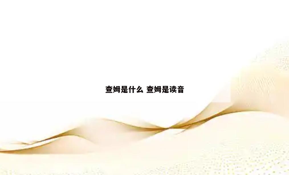 查姆是什么 查姆是读音