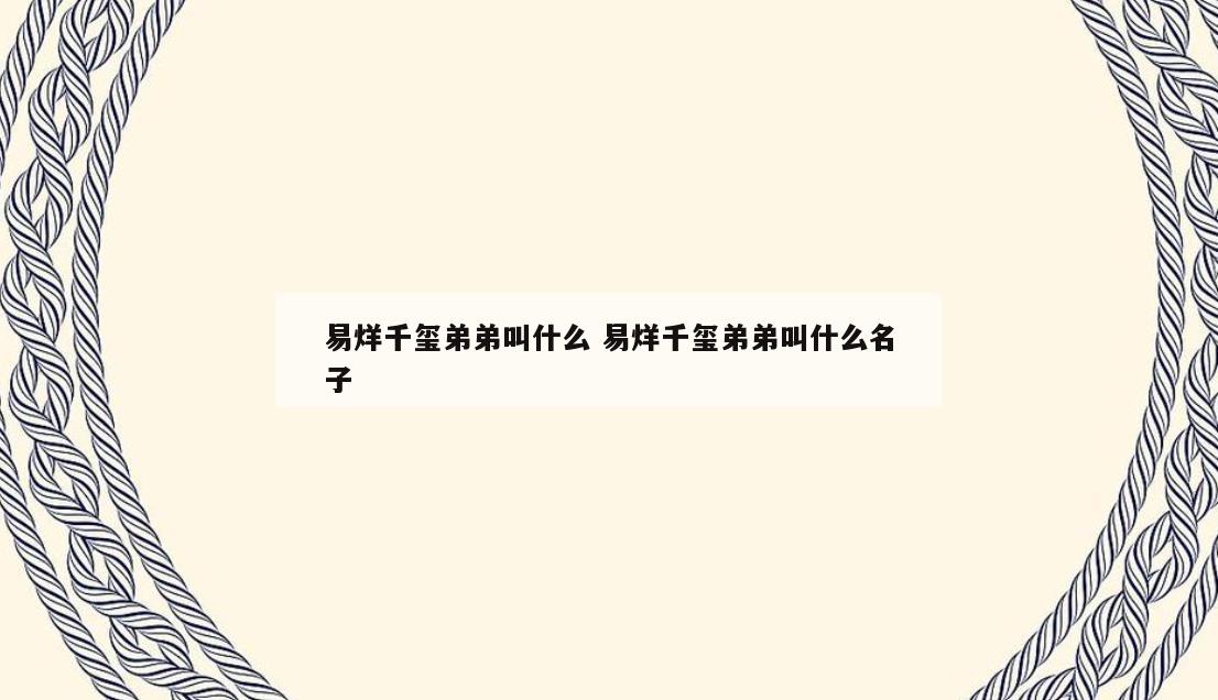 易烊千玺弟弟叫什么 易烊千玺弟弟叫什么名子