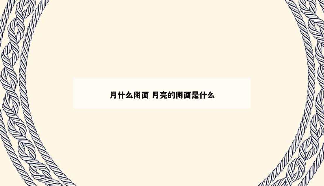 月什么阴面 月亮的阴面是什么