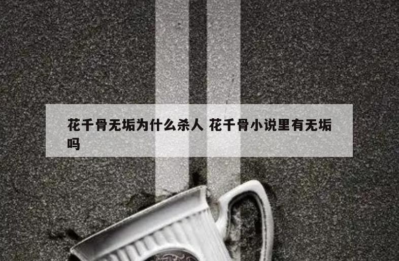 花千骨无垢为什么杀人 花千骨小说里有无垢吗