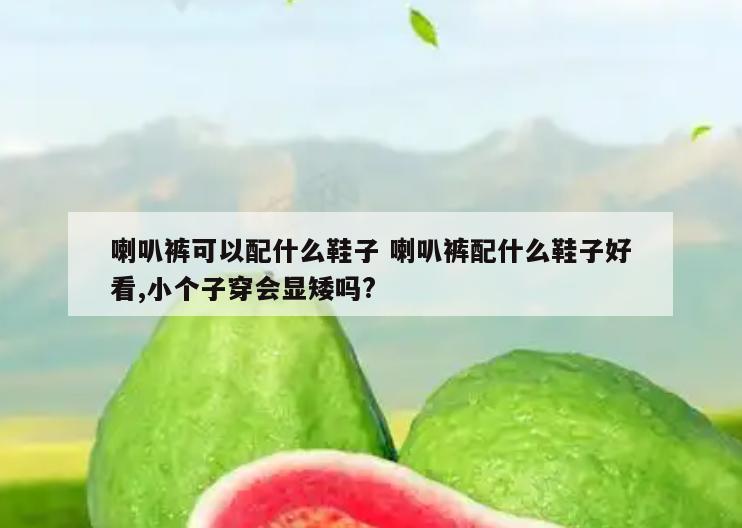喇叭裤可以配什么鞋子 喇叭裤配什么鞋子好看,小个子穿会显矮吗?
