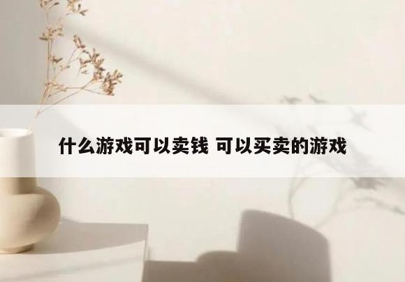 什么游戏可以卖钱 可以买卖的游戏