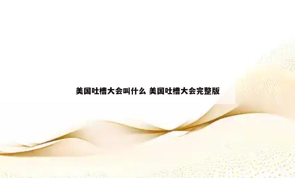 美国吐槽大会叫什么 美国吐槽大会完整版