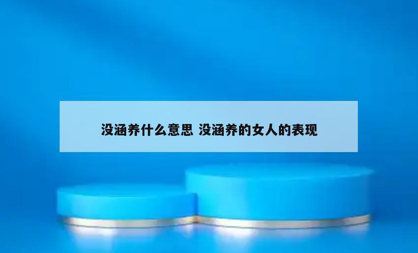 没涵养什么意思 没涵养的女人的表现