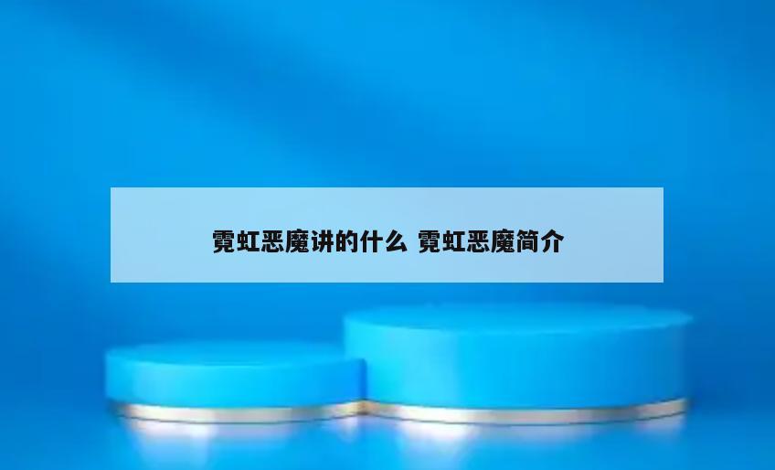 霓虹恶魔讲的什么 霓虹恶魔简介