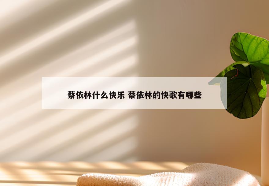 蔡依林什么快乐 蔡依林的快歌有哪些