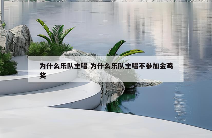 为什么乐队主唱 为什么乐队主唱不参加金鸡奖