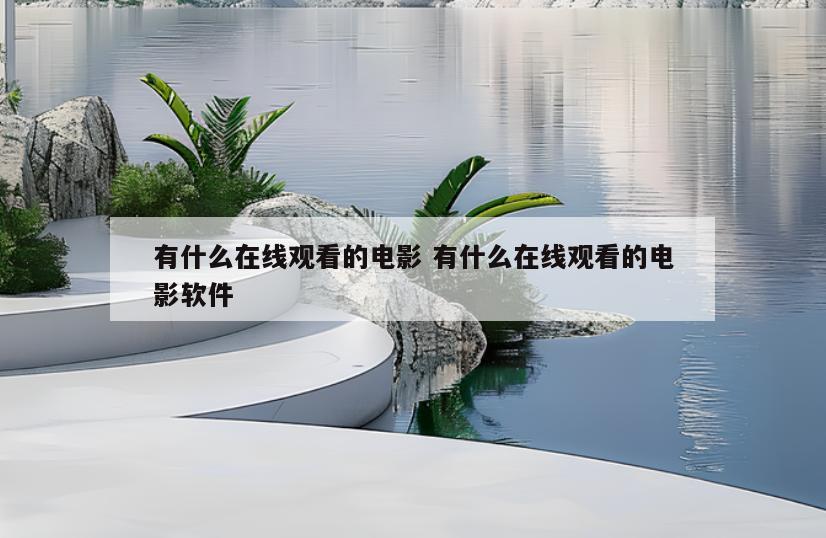 有什么在线观看的电影 有什么在线观看的电影软件