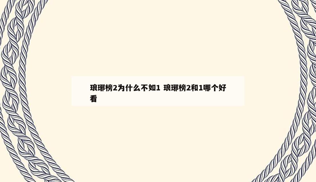 琅琊榜2为什么不如1 琅琊榜2和1哪个好看