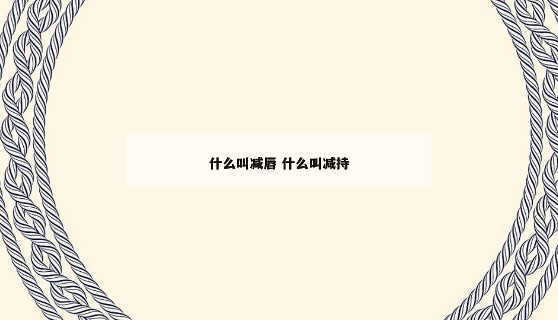 什么叫减唇 什么叫减持