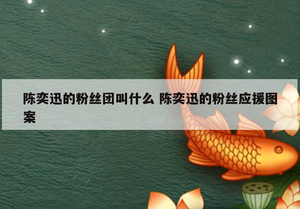 陈奕迅的粉丝团叫什么 陈奕迅的粉丝应援图案