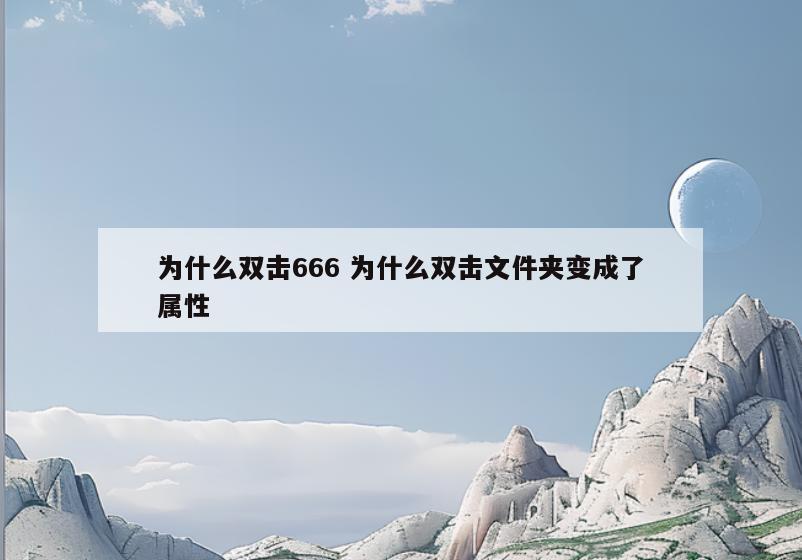 为什么双击666 为什么双击文件夹变成了属性
