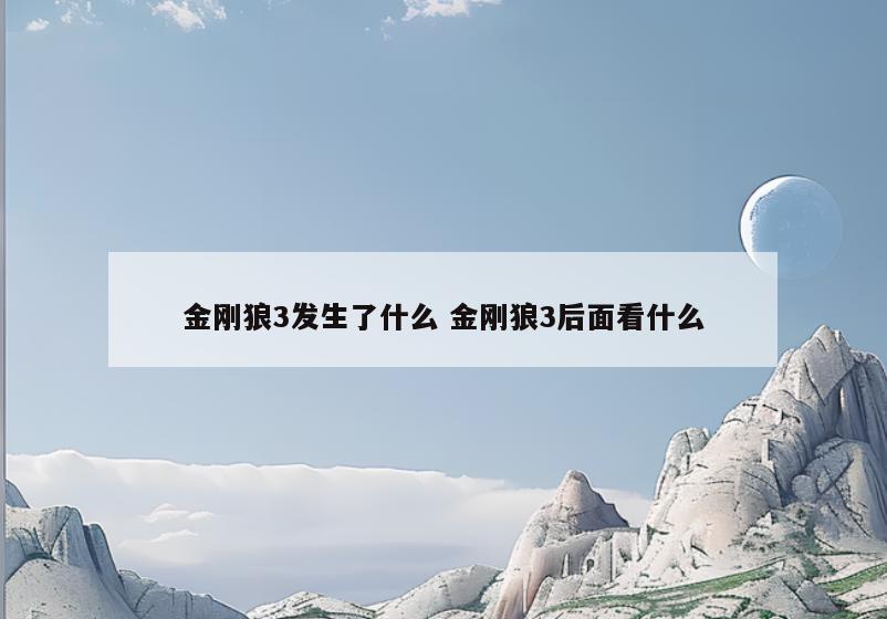 金刚狼3发生了什么 金刚狼3后面看什么